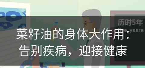 菜籽油的身体大作用：告别疾病，迎接健康